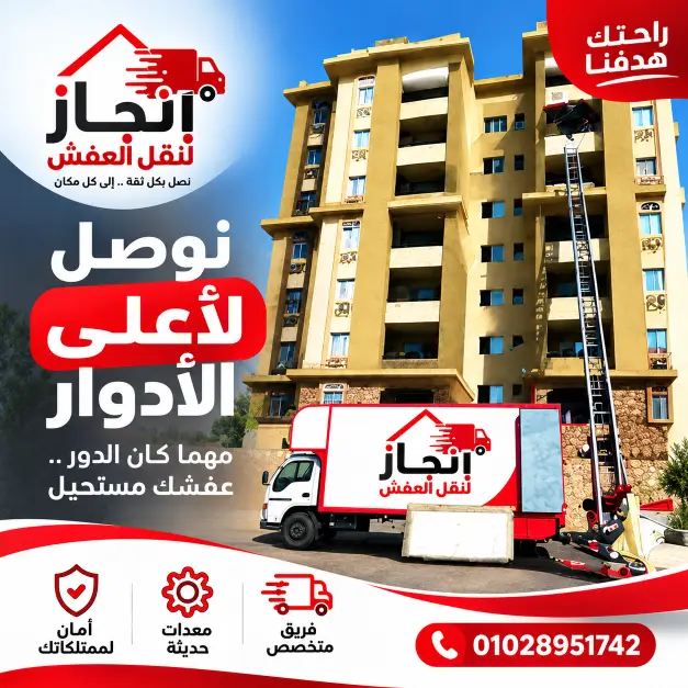 نقل عفش للمنازل والشقق مع تغليف كامل