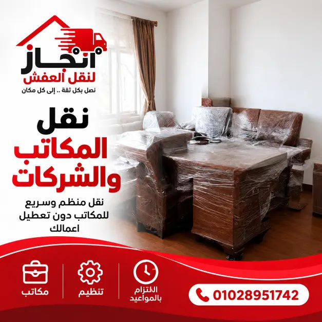 نقل عفش للمكاتب والشركات بدون تعطيل العمل
