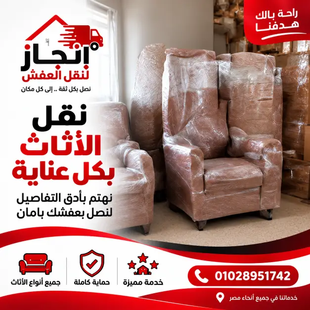 نقل عفش بعناية لجميع أنواع الأثاث