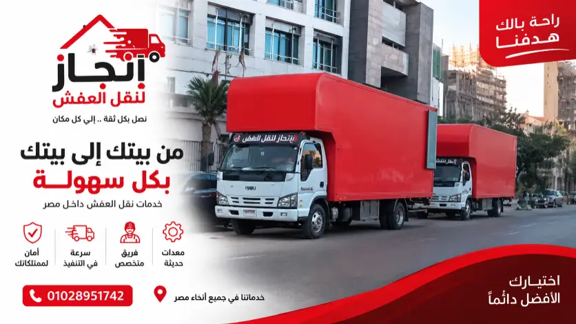 نقل عفش بسيارات مجهزة للحفاظ على المنقولات