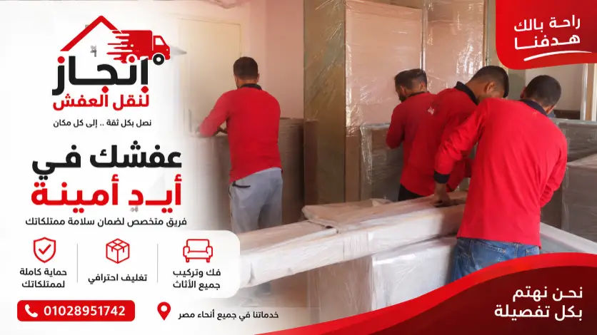 نقل عفش بفريق مدرب وتغليف احترافي